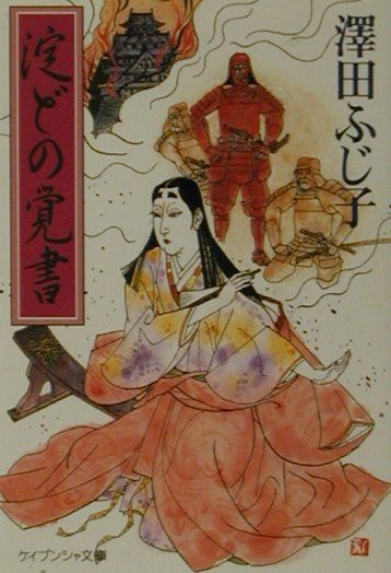 淀どの覚書