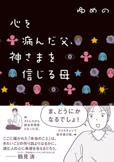 心を病んだ父、神さまを信じる母の表紙