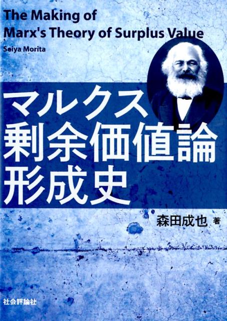 マルクス剰余価値論形成史 森田成也