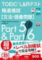 本番攻略に欠かせない問題を網羅。難易度順・問題タイプ別で効率的に学習できる。レベル別模試で目標スコアに必要な問題を攻略できる。すべての設問について、正解を導くための手順と考え方を丁寧に説明。すべての設問に「正答率」を掲載。学習をサポートする無料ダウンロード特典つき。ＴＯＥＩＣ自動採点・分析アプリ「ａｂｃｅｅｄ　ａｎａｌｙｔｉｃｓ」対応。