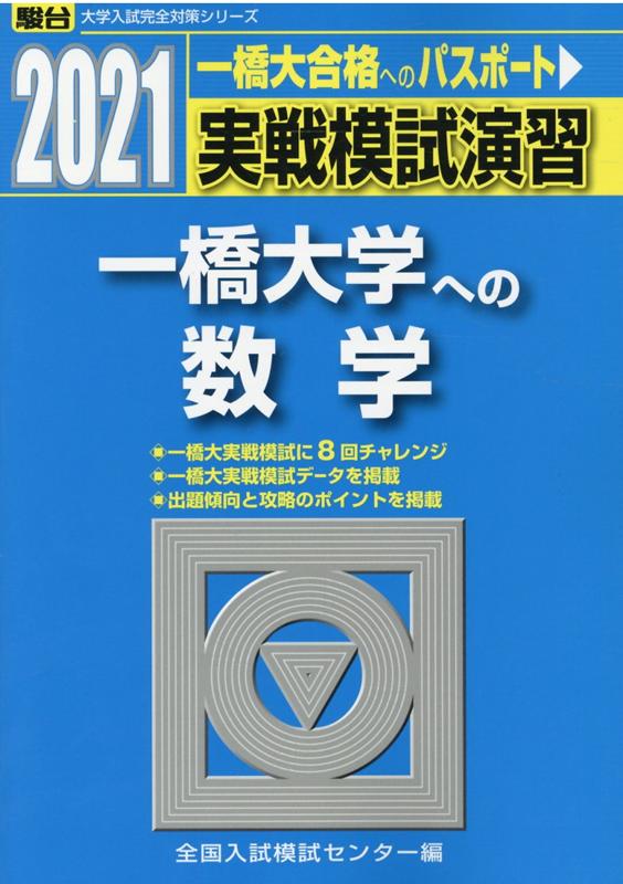 実戦模試演習 一橋大学への数学（2021）