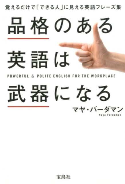 品格のある英語は武器になる