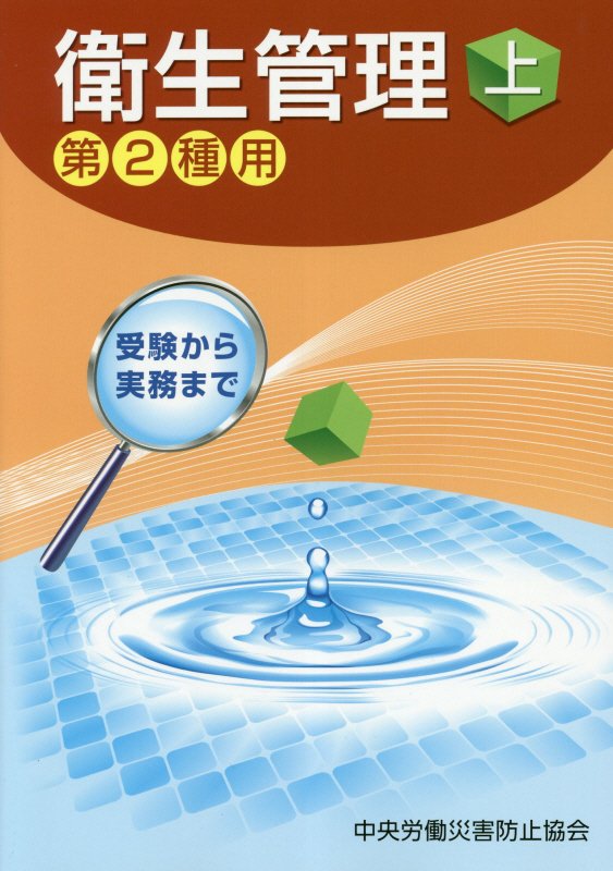 衛生管理第2種用（上）第10版