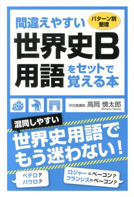 間違えやすい世界史B用語をセットで覚える本