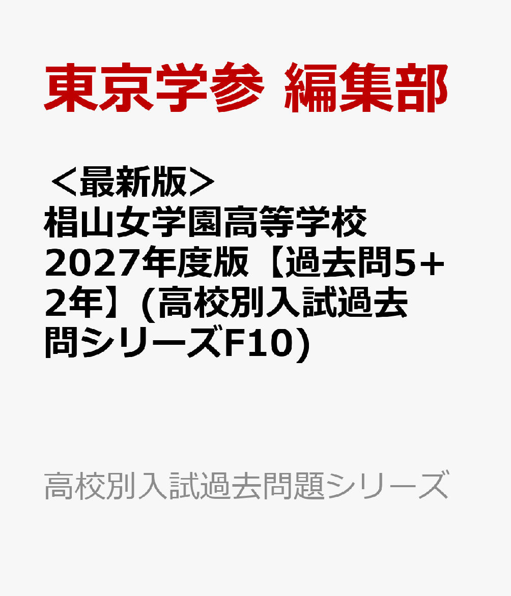 ＜最新版＞ 椙山女学園高等学校 2027年度版【過去問5+2年】(高校別入試過去問シリーズF10)
