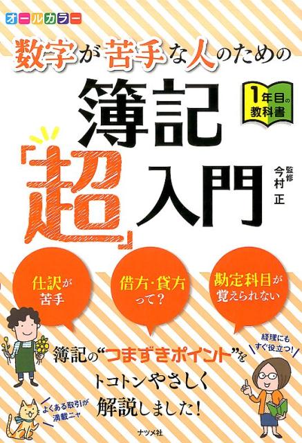 数字が苦手な人のための簿記「超」入門 1年目の教科書　オールカラー [ 今村正 ]