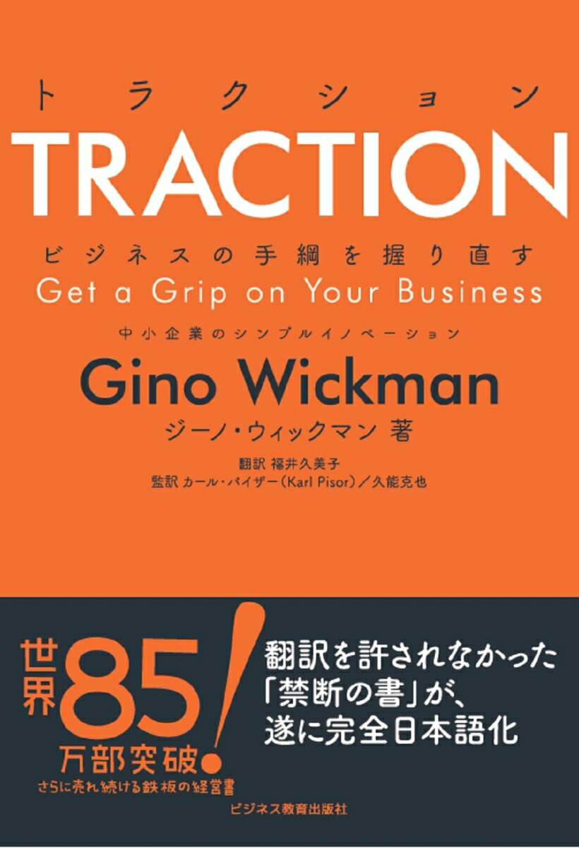 TRACTION トラクション ビジネスの手綱を握り直す中小企業のシンプルイノベーション 