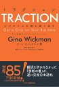 TRACTION トラクション ビジネスの手綱を握り直す中小企業のシンプルイノベーション 