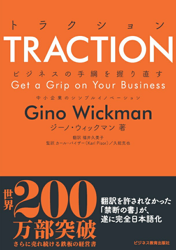 TRACTION トラクション ビジネスの手綱を握り直す中小企業のシンプルイノベーション