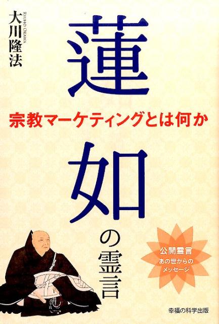 蓮如の霊言 宗教マーケティングとは何か （OR books） 大川隆法