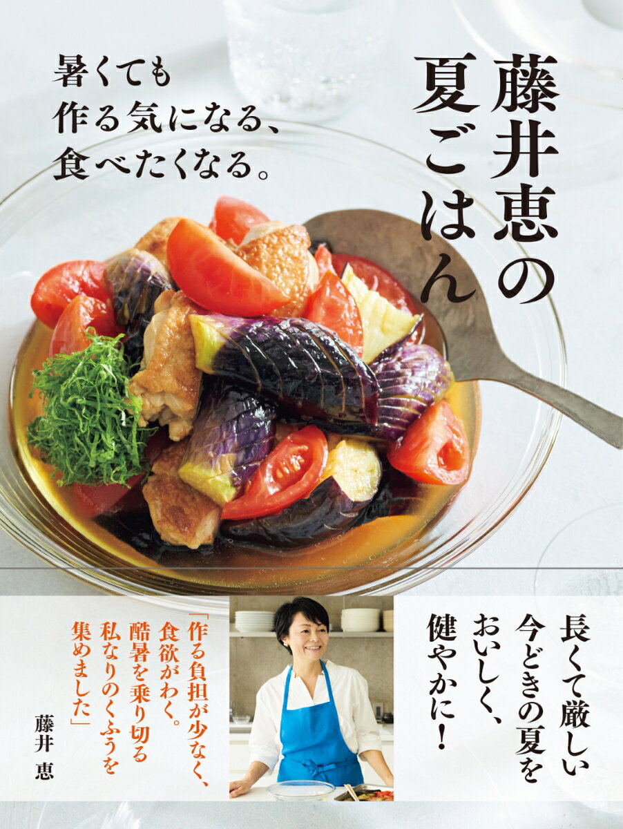 藤井恵の夏ごはん