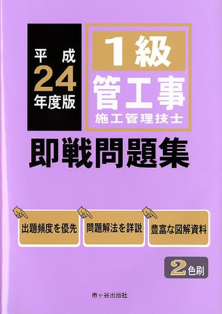 1級管工事施工管理技士即戦問題集（平成24年度版）