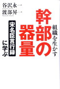 組織を生かす幹部の器量