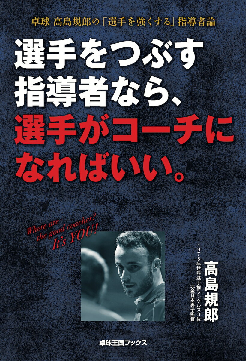 選手をつぶす指導者なら、選手がコーチになればいい。