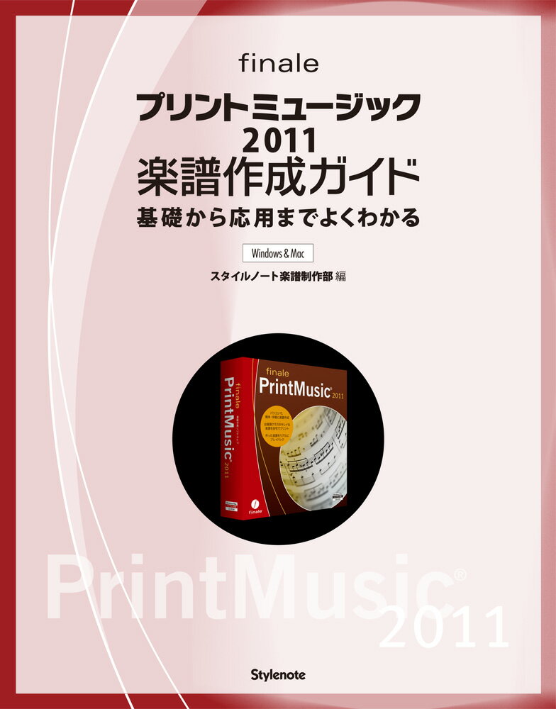 プリントミュージック2011楽譜作成ガイド
