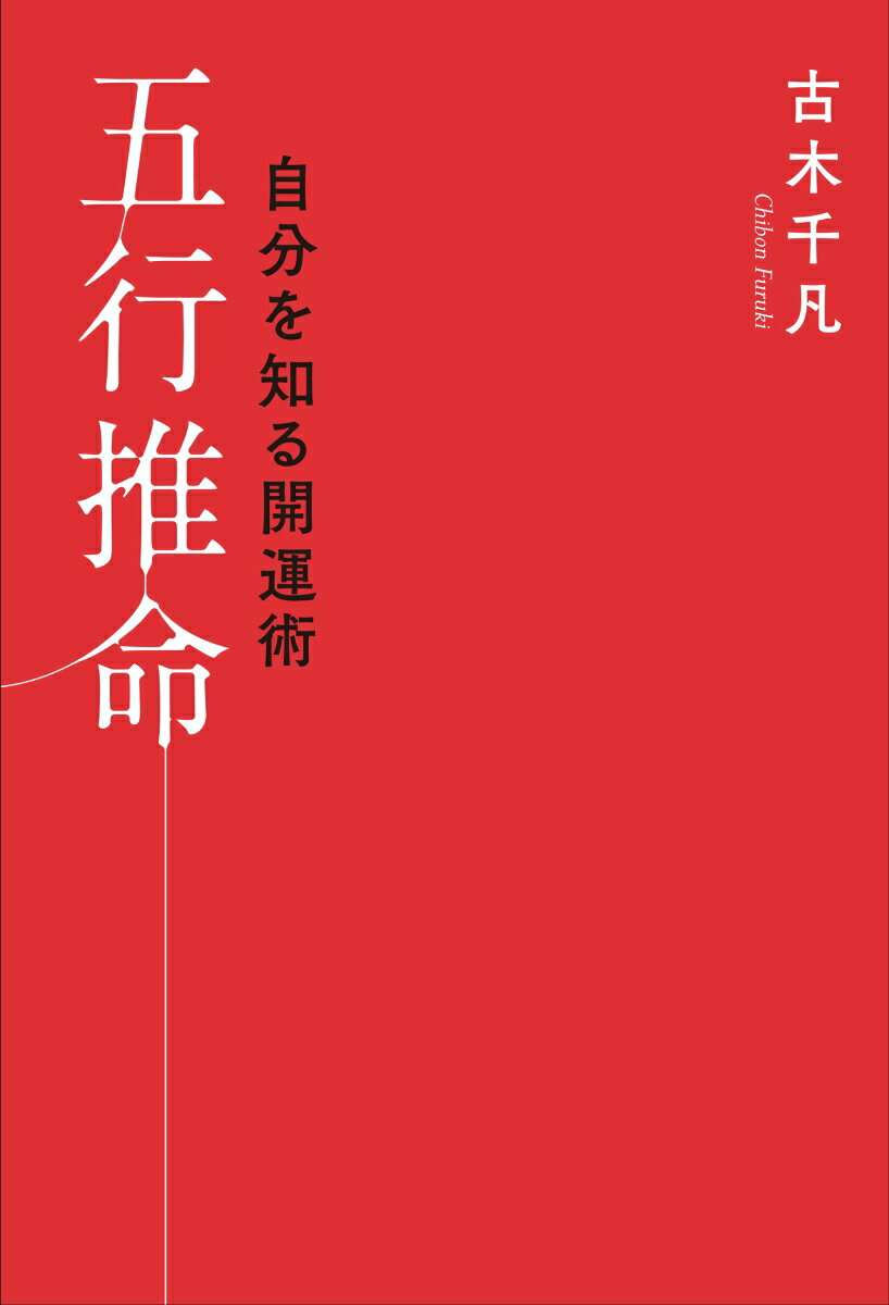 自分を知る開運術五行推命