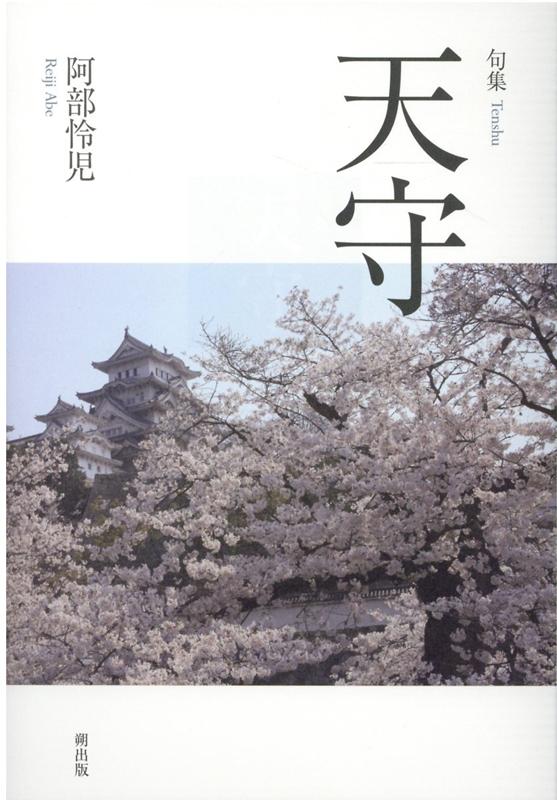 天守