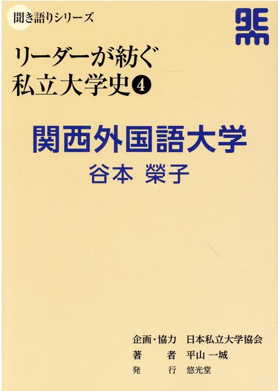 関西外国語大学　谷本榮子 （聞き語りシリーズ　リーダーが紡ぐ私立大学史　4） [ 平山一城 ]