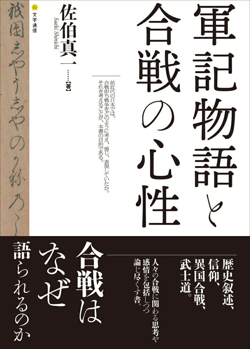 軍記物語と合戦の心性 [ 佐伯 真一 ]