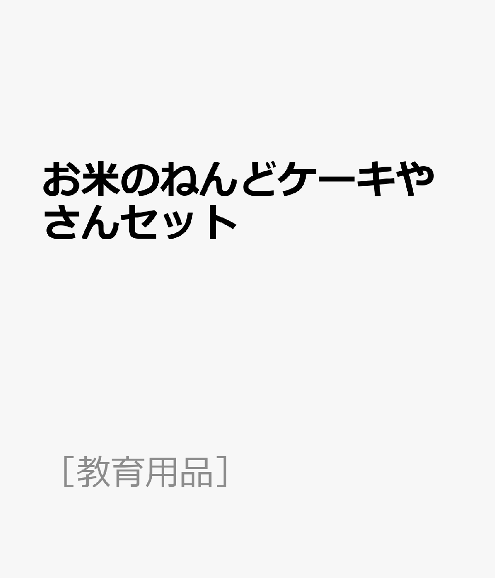 お米のねんどケーキやさんセット