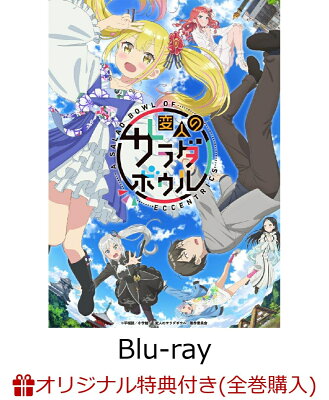 【楽天ブックス限定全巻購入特典】変人のサラダボウル Blu-ray BOX 上巻【Blu-ray】(ミニアクリルスタンド2個セット)