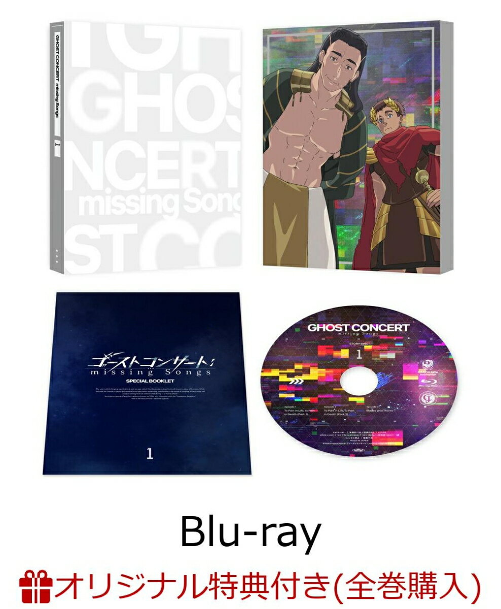 【楽天ブックス限定全巻購入特典+先着特典】ゴーストコンサート : missing Songs 第1巻（本編DISC＋CD 2枚組）【Blu-ray】(オリジナルA5キャラファイングラフ+アニメ描き下ろしA3クリアポスター)