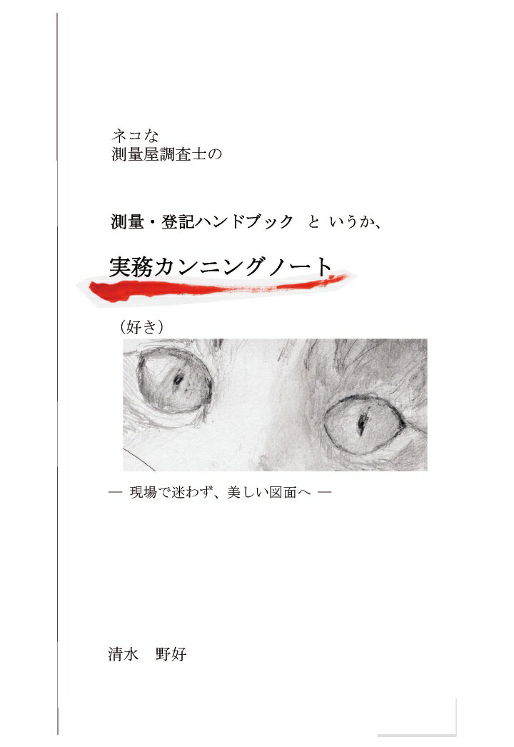 【POD】ネコな測量屋調査士の 測量・登記ハンドブックというか、実務カンニングノート 好き