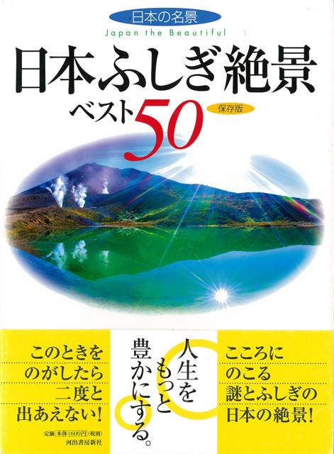 【バーゲン本】日本の名景日本ふしぎ絶景ベスト50