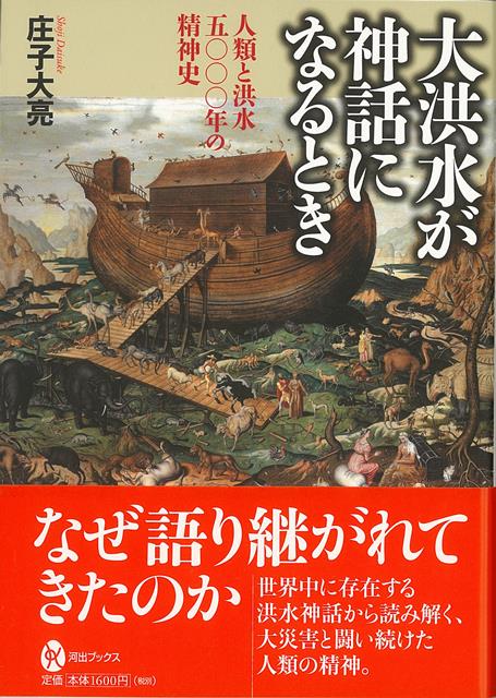 【バーゲン本】大洪水が神話になるとき