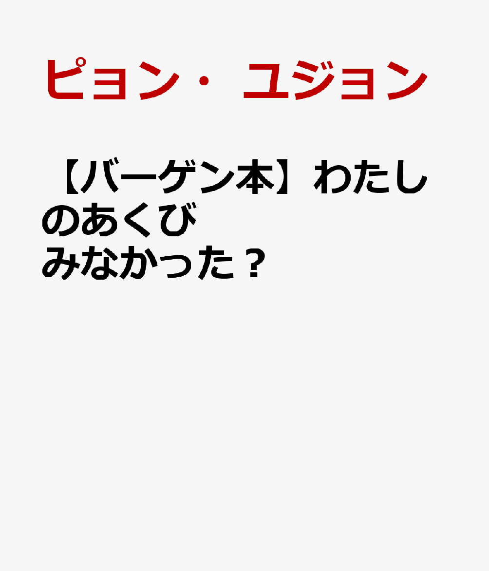 どうしても眠ることができないミリーは、ひとつだけやっていないことに気がつきます。それは大きなあくび。そこでミリーは、ぬいぐるみのミロといっしょに、あくびをさがす冒険の旅に出かけます。自由の女神やスフィンクスと出会ったミリーが、最後に辿り着いたのは…。