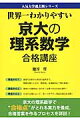 世界一わかりやすい　京大の理系数学　合格講座