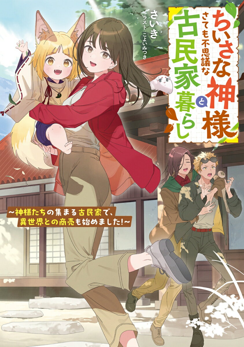 ちいさな神様とさても不思議な古民家暮らし 〜神様たちの集まる古民家で、異世界との商売も始めました！〜