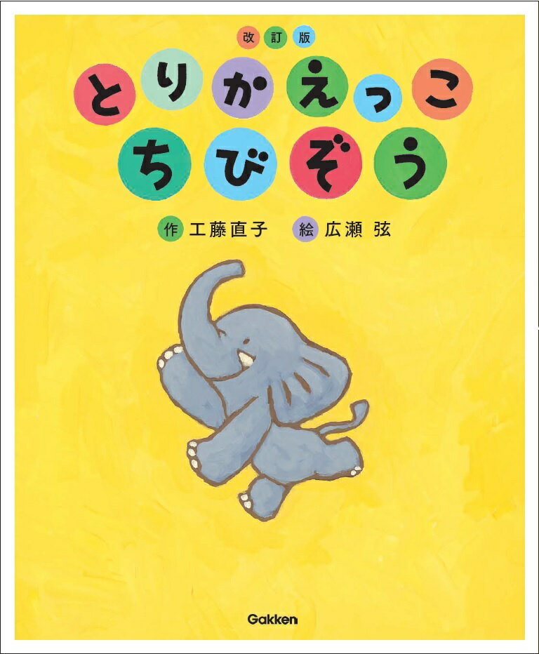 とりかえっこ　ちびぞう　改訂版 （キッズ文学館） [ 工藤直子 ]