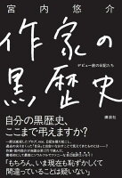 作家の黒歴史 デビュー前の日記たち