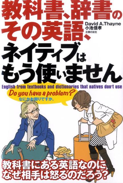 教科書、辞書のその英語、ネイティブはもう使いません