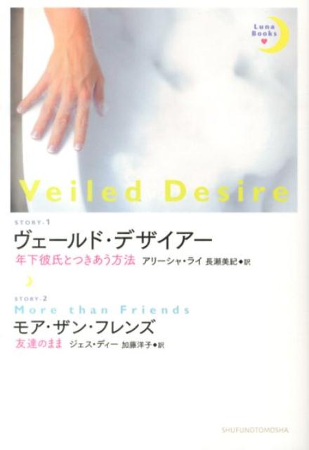 ヴェールド・デザイアー／モア・ザン・フレンズ