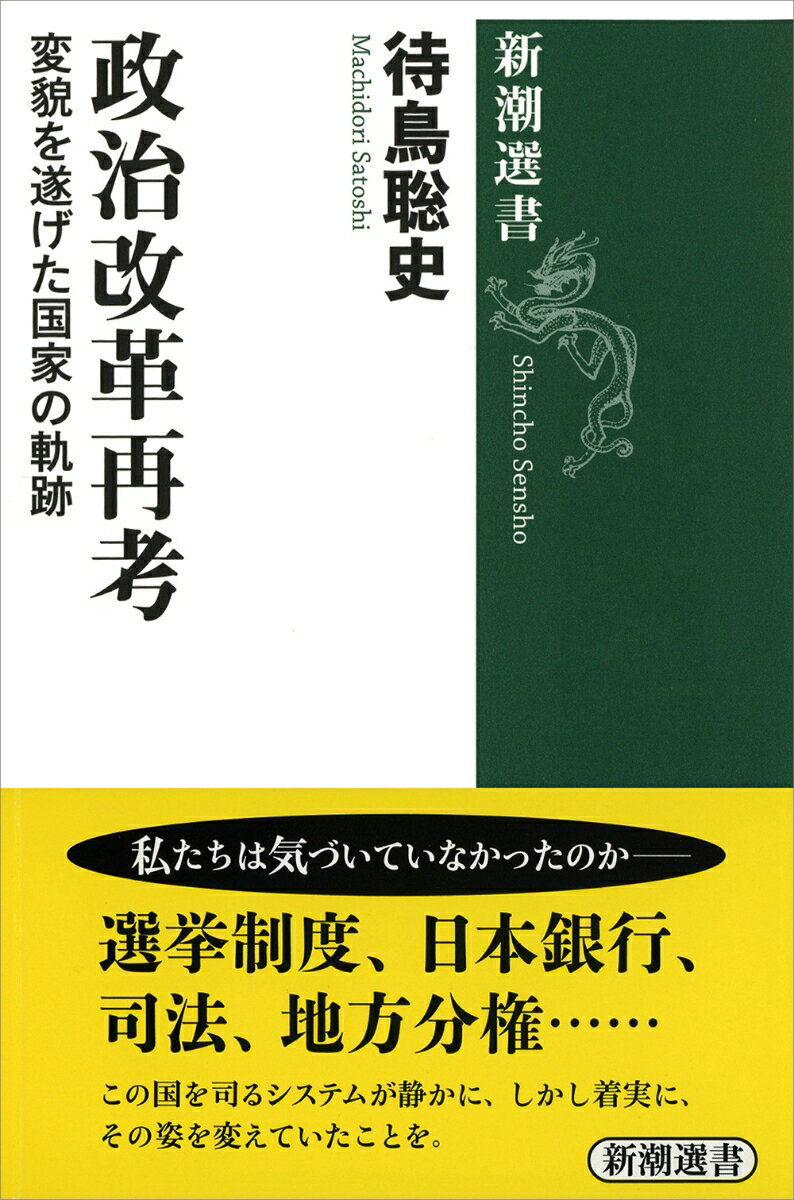 政治改革再考 変貌を遂げた国家の軌跡 （新潮選書）