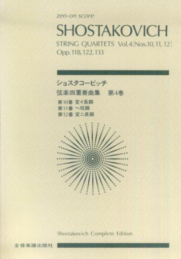 ショスタコービッチ／弦楽四重奏曲集第4巻第10，11，12番