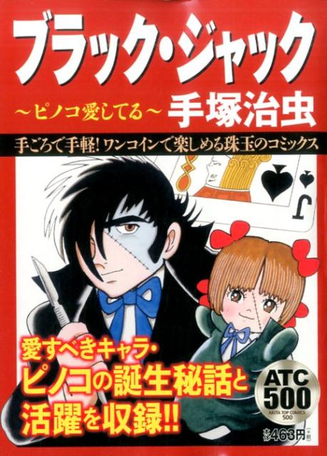 ブラック・ジャック（ピノコ愛してる）の表紙