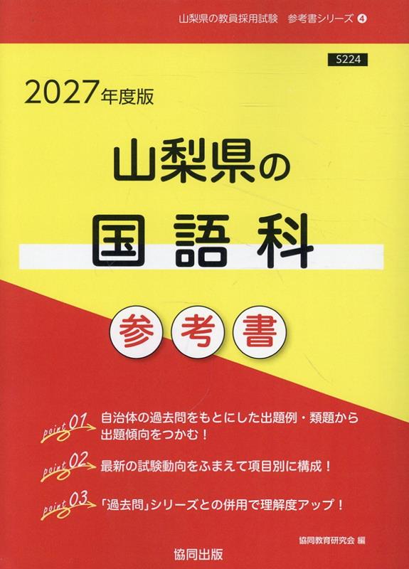 山梨県の国語科参考書（2027年度版） ／協同教育研究会 （協同出版）