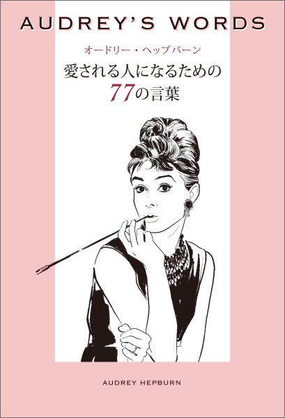 AUDREY’S　WORDS愛される人になるための77の言葉 （KOBUNSHA・美人時間ブック） 