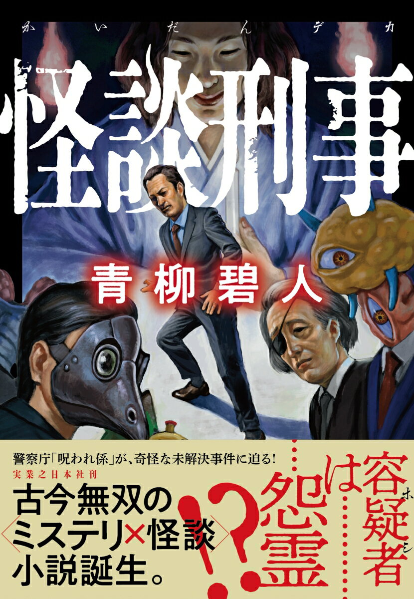 怪異を信じない刑事ｖｓ．怪異が大好物の怪談師奇妙な未解決事件の真相はー。警察庁の本庁地下４階に存在する「第二種未解決事件整理係」。怪奇現象めいた未解決事件を再調査する部署で、「呪われ係」とも呼ばれる。ここに突然配属されたベテラン刑事・只倉恵三は渋々調査を引き受けるが、愛娘の彼氏である怪談師が現れてー！？