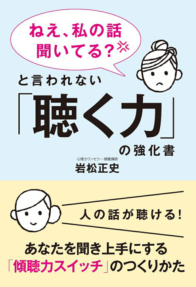 「ねえ、私の話聞いている？」と言われない「聴く力」の強化書 [ 岩松 正史 ]のサムネイル