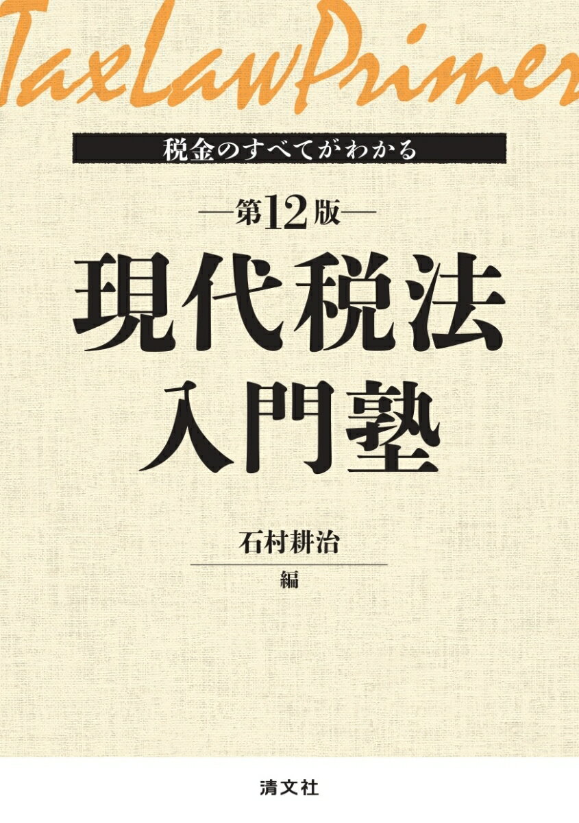 税金のすべてがわかる　現代税法入門塾　第12版 [ 石村耕治 ]