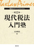 税金のすべてがわかる 現代税法入門塾 第12版