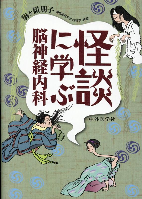 怪談に学ぶ脳神経内科 [ 駒ヶ嶺朋子 ]