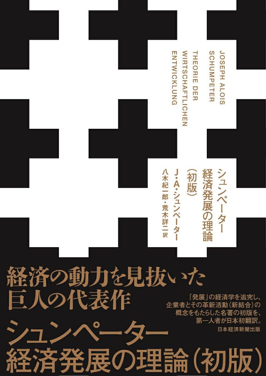 シュンペーター 経済発展の理論（初版）