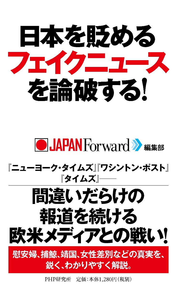 『ニューヨーク・タイムズ』『ワシントン・ポスト』『タイムズ』-間違いだらけの報道を続ける欧米メディアとの戦い！慰安婦、捕鯨、靖国、女性差別などの真実を、鋭く、わかりやすく解説。