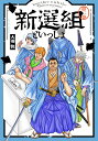 新選組といっしょ（2） （アクションコミックス （月刊アクション）） 大羽快