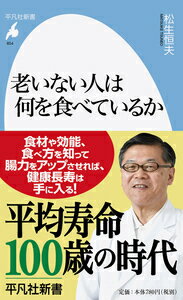 老いない人は何を食べているか（854）